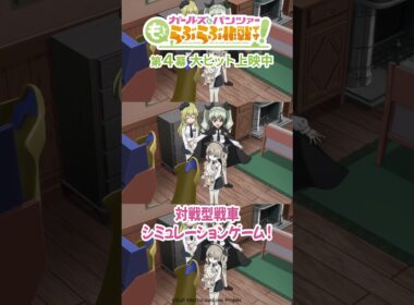 「すでに舐めプモードっす！」│『ガールズ＆パンツァー もっとらぶらぶ作戦です！』第4幕より