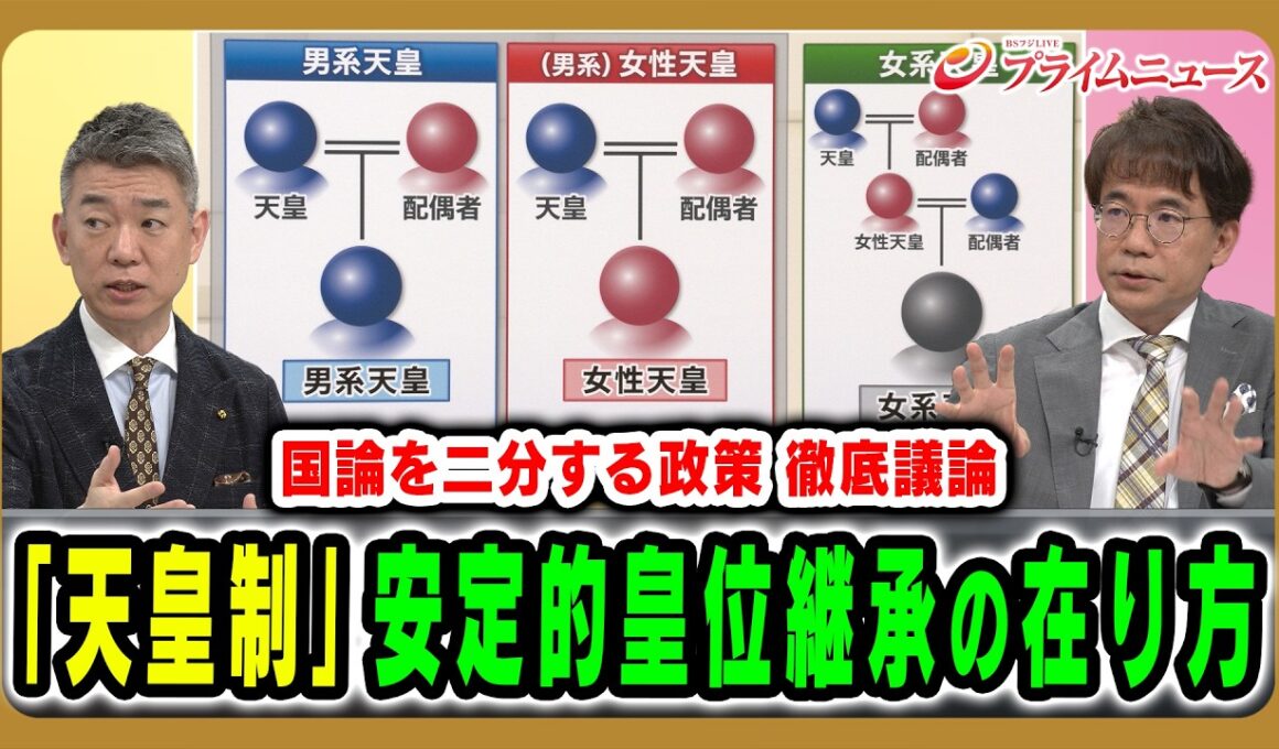 【国論を二分する政策】「天皇制」安定的皇位継承の在り方について 橋下徹×先﨑彰容 2026/5/4放送＜後編＞【BSフジ プライムニュース】