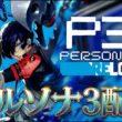 【ペルソナ3リロード】ボス戦！分離！？！？新メンバー加入だわん【ネタバレあり】#9