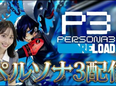 【ペルソナ3リロード】ボス戦！分離！？！？新メンバー加入だわん【ネタバレあり】#9