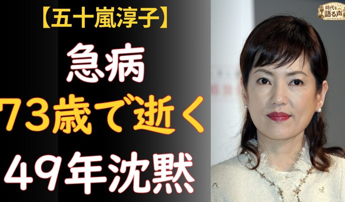 五十嵐淳子「私のことは、誰にも話さない」73歳で残した「急病」たった2文字の真相——49年沈黙し続けた清純派女優の最期【中村雅俊の妻】