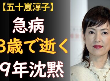五十嵐淳子「私のことは、誰にも話さない」73歳で残した「急病」たった2文字の真相——49年沈黙し続けた清純派女優の最期【中村雅俊の妻】