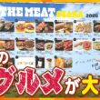 GWにオススメ！全国の肉グルメが大集結「THE MEAT OSAKA 2026 」【テッパン朝ライブ じゅーっと！/じゅーっ特集！生中継】
