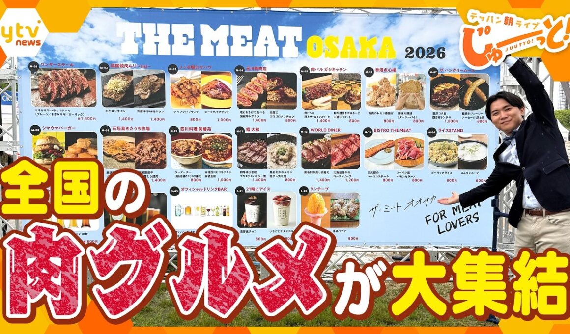 GWにオススメ！全国の肉グルメが大集結「THE MEAT OSAKA 2026 」【テッパン朝ライブ じゅーっと！/じゅーっ特集！生中継】