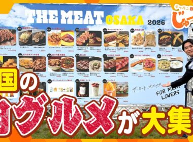 GWにオススメ！全国の肉グルメが大集結「THE MEAT OSAKA 2026 」【テッパン朝ライブ じゅーっと！/じゅーっ特集！生中継】