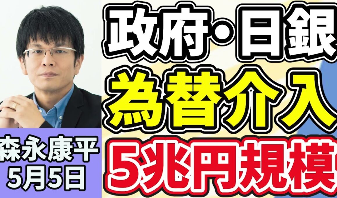 森永康平「政府・日銀が１年９ヵ月ぶり為替介入、５兆円規模か…」「ホルムズ海峡で緊張高まる　アメリカ、ホルムズ海峡の船舶脱出支援、４日開始」「２０２５年度『医療・福祉事業』倒産、過去最多」５月５日