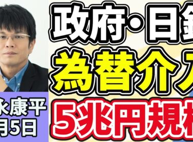 森永康平「政府・日銀が１年９ヵ月ぶり為替介入、５兆円規模か…」「ホルムズ海峡で緊張高まる　アメリカ、ホルムズ海峡の船舶脱出支援、４日開始」「２０２５年度『医療・福祉事業』倒産、過去最多」５月５日