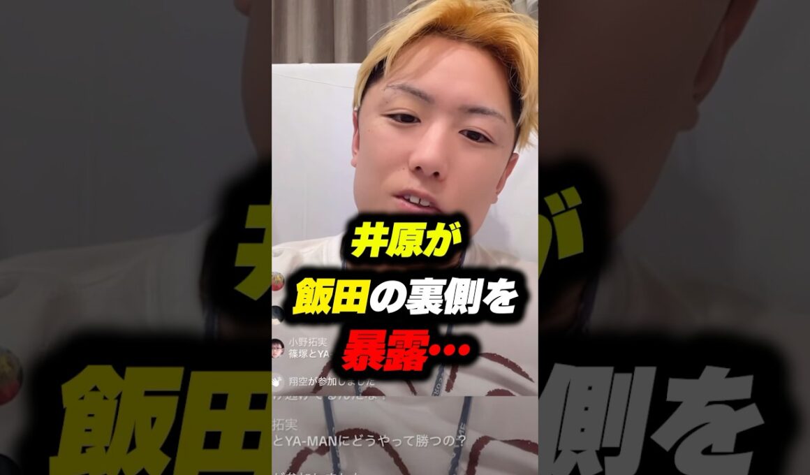 【衝撃】井原良太郎が飯田の裏側を暴露… #ブレイキングダウン #朝倉未来 #飯田将成