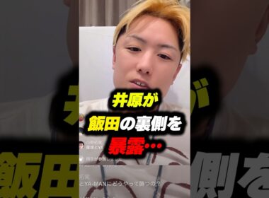 【衝撃】井原良太郎が飯田の裏側を暴露… #ブレイキングダウン #朝倉未来 #飯田将成
