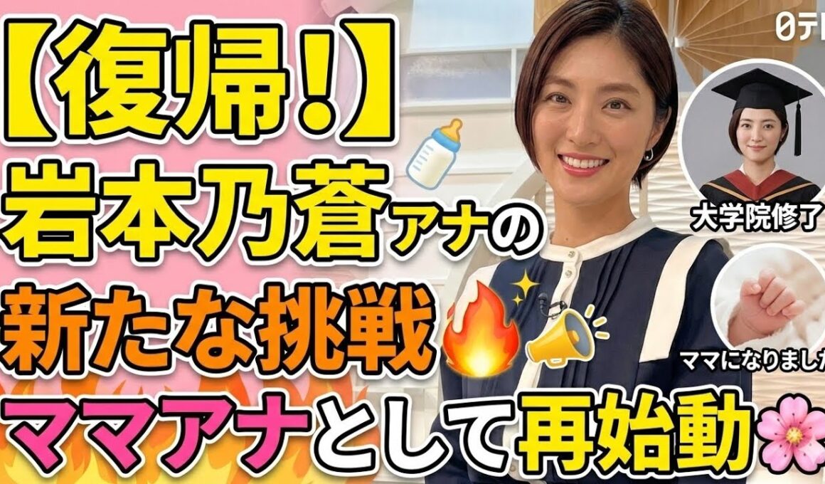🔥📢✨🎬復帰で新たな挑戦へ！岩本乃蒼アナ、母として・学びを経て再スタート🌸