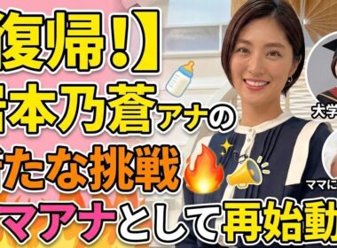 🔥📢✨🎬復帰で新たな挑戦へ！岩本乃蒼アナ、母として・学びを経て再スタート🌸