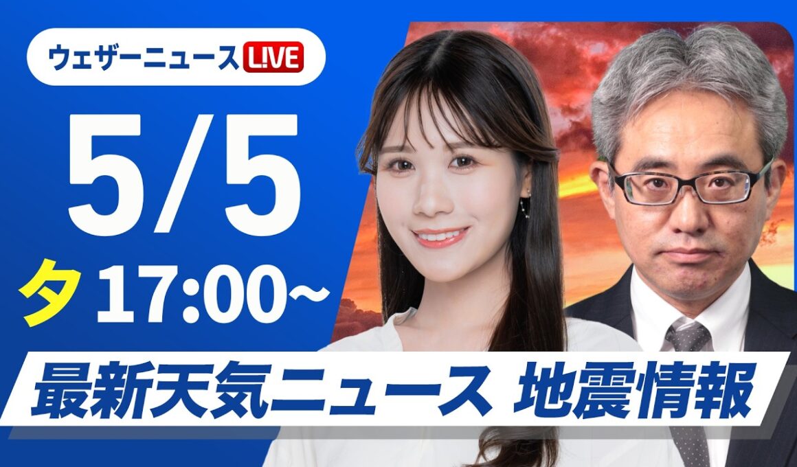 【ライブ】最新天気ニュース・地震情報 2026年5月5日(火) ／立夏・こどもの日は晴れてお出かけ日和　沖縄は梅雨空が続く〈ウェザーニュースLiVEイブニング・戸北美月／本田竜也〉