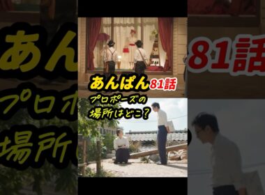 結太郎の帽子を、のぶが引き継いだ意味も考察しています #朝ドラあんぱん 81話感想「プロポーズの場所はどこ？」 #shorts