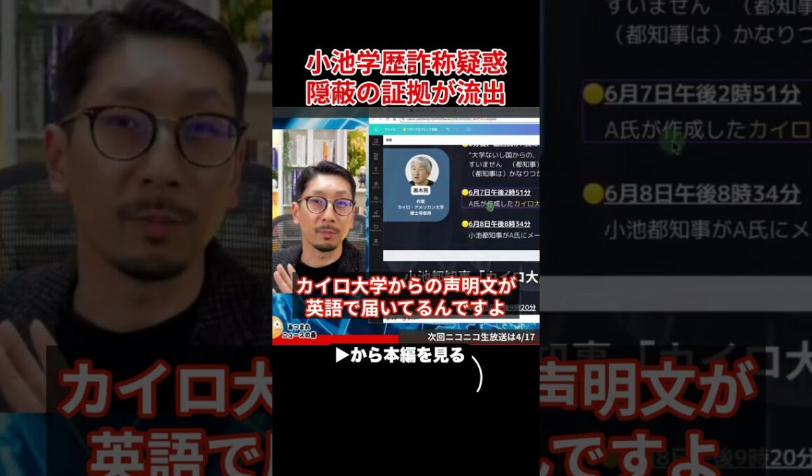 【小池百合子】遂に隠蔽の証拠が...学歴詐称疑惑の全真相が暴かれる【カイロ大学/学歴詐称疑惑/さとうさおり/都議会】