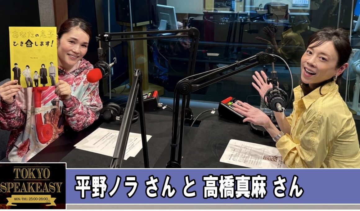 高橋真麻 さんと 平野ノラ さん TOKYO SPEAKEASY ラジオ