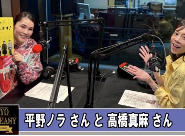 高橋真麻 さんと 平野ノラ さん TOKYO SPEAKEASY ラジオ