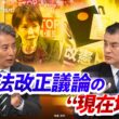 【憲法改正】『時は来た』!?　改憲議論の"現在地"　ゲスト：柴山昌彦（自民党衆院議員／弁護士／元文科相）長妻昭（中道改革連合衆院議員／元厚労相）MC：近野宏明　上野愛奈　BS11　インサイドOUT