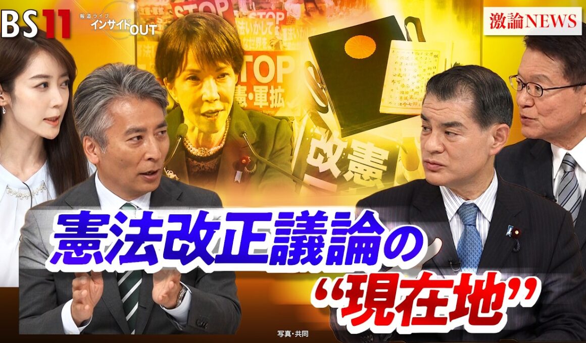【憲法改正】『時は来た』!?　改憲議論の"現在地"　ゲスト：柴山昌彦（自民党衆院議員／弁護士／元文科相）長妻昭（中道改革連合衆院議員／元厚労相）MC：近野宏明　上野愛奈　BS11　インサイドOUT