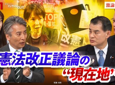 【憲法改正】『時は来た』!?　改憲議論の"現在地"　ゲスト：柴山昌彦（自民党衆院議員／弁護士／元文科相）長妻昭（中道改革連合衆院議員／元厚労相）MC：近野宏明　上野愛奈　BS11　インサイドOUT