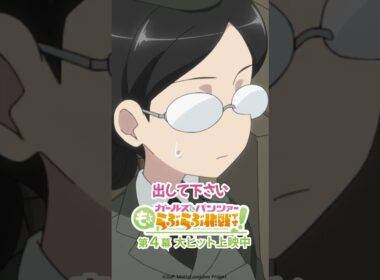 「アンツィオへようこそ！」│『ガールズ＆パンツァー もっとらぶらぶ作戦です！』第4幕より