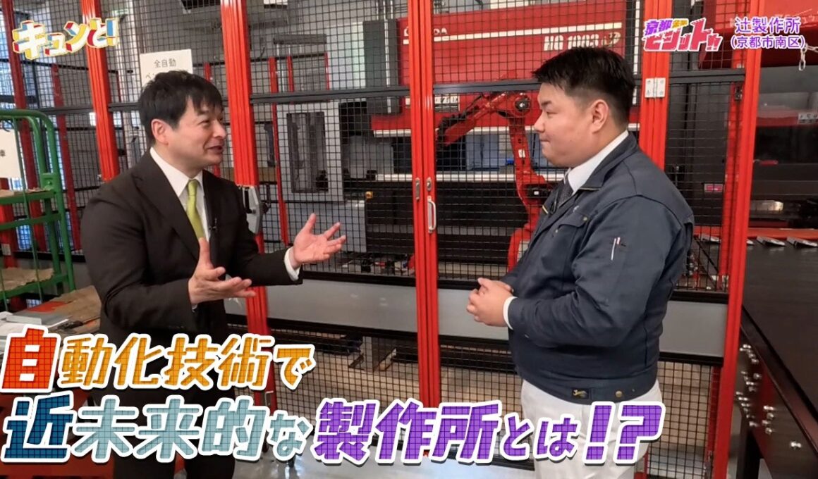 自動化技術で近未来的な製作所とは！？／京都企業ビジット!!
