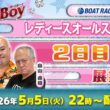 【5月5日22時LIVE配信 レディースオールスター・2日目展望!!】「週刊BOATBoy」黒須田編集長と畠山シュー長 &ニュース出張MC・八幡美咲 |ボートレース丸亀|5月5日（火）
