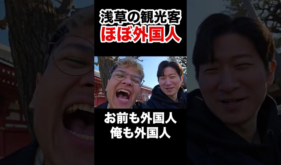 浅草の観光客がほぼ外国人で爆笑するKH&ユリース #shorts