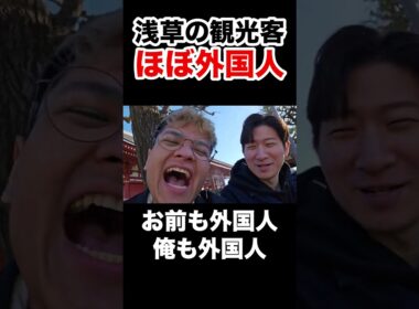浅草の観光客がほぼ外国人で爆笑するKH&ユリース #shorts