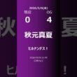 【明日の乃木坂】現役・OG 2026/05/06 #shorts #乃木坂46 【番組出演】