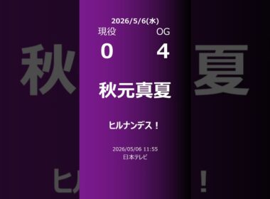 【明日の乃木坂】現役・OG 2026/05/06 #shorts #乃木坂46 【番組出演】