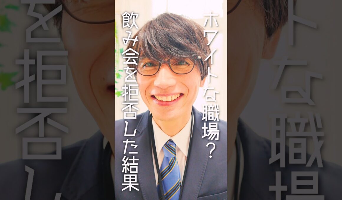 飲み会を拒否した結果....そこはホワイトな職場？#ショートドラマ #ドラマ #comedy #会社 #あるある