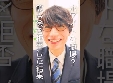 飲み会を拒否した結果....そこはホワイトな職場？#ショートドラマ #ドラマ #comedy #会社 #あるある
