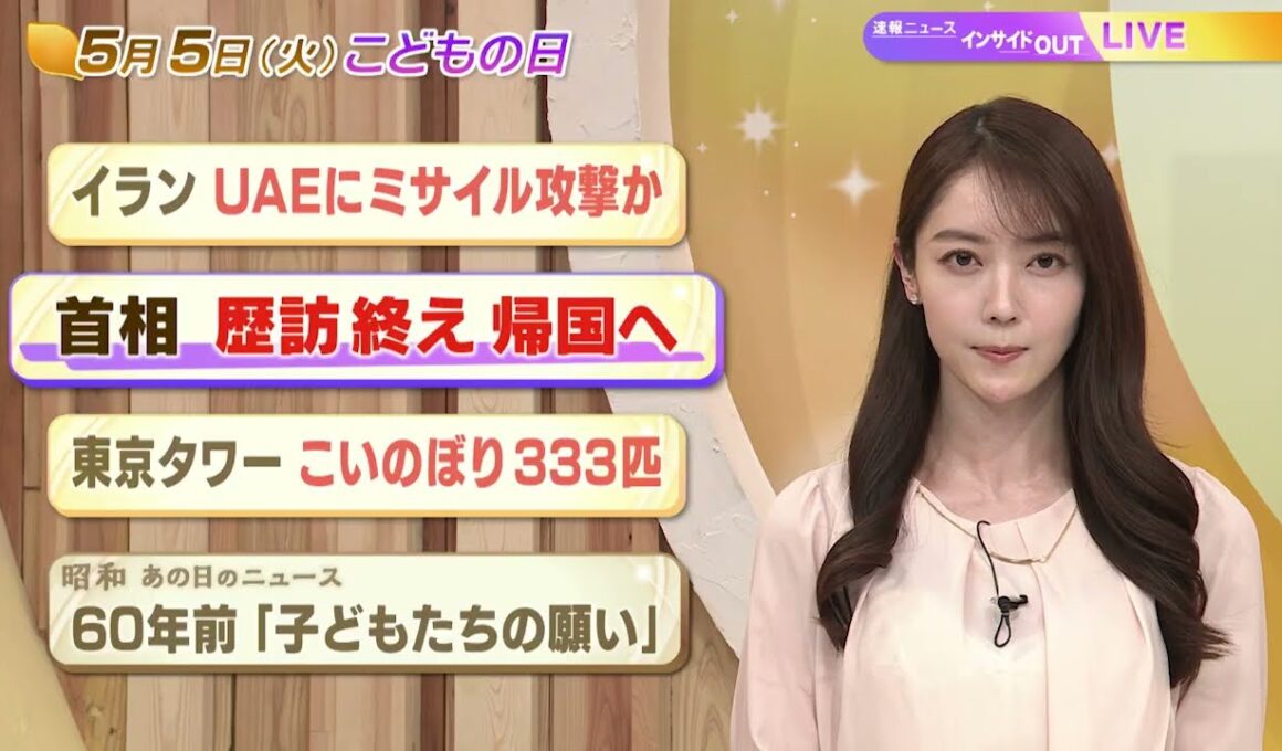 【今日のニュース5月5日】「イラン UAEにミサイル攻撃か」「首相 歴訪終え 帰国へ」「東京タワー こいのぼり333匹」「昭和あの日のニュース 60年前『子どもたちの願い』」 BS11