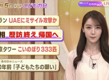 【今日のニュース5月5日】「イラン UAEにミサイル攻撃か」「首相 歴訪終え 帰国へ」「東京タワー こいのぼり333匹」「昭和あの日のニュース 60年前『子どもたちの願い』」 BS11