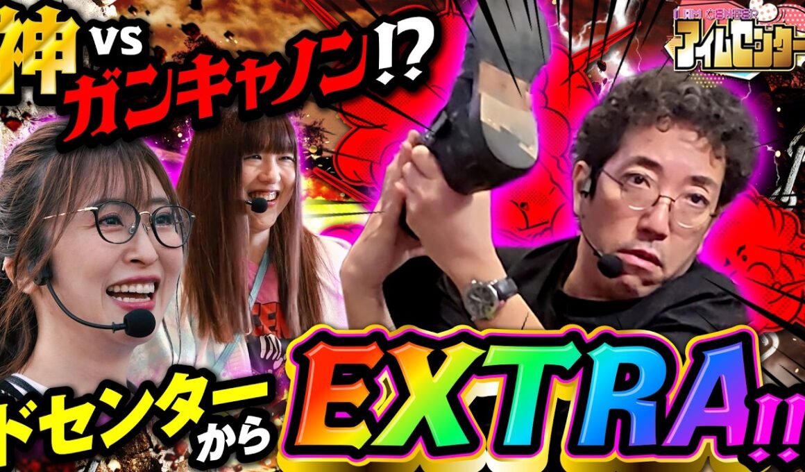 初手〇〇発はズルだろ!! 神もお手上げな木村ガンキャノン炸裂!!「アイムセンター」第35話(1/2)#102 #木村魚拓  #神谷玲子 #山田桃太郎