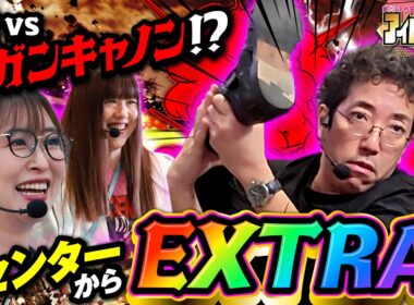 初手〇〇発はズルだろ!! 神もお手上げな木村ガンキャノン炸裂!!「アイムセンター」第35話(1/2)#102 #木村魚拓  #神谷玲子 #山田桃太郎