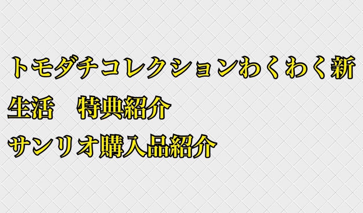 トモコレわくわく新生活特典&サンリオ購入品紹介