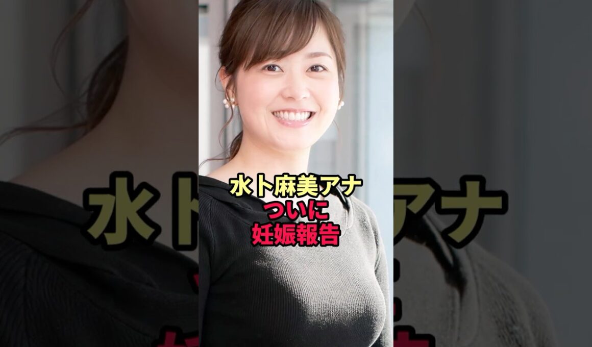 ㊗【水卜麻美アナ】ついに妊娠報告