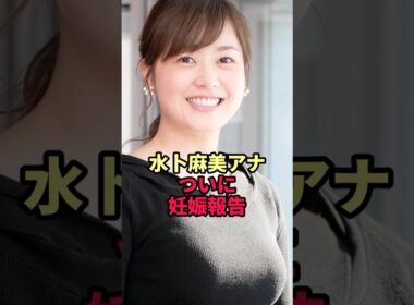㊗【水卜麻美アナ】ついに妊娠報告