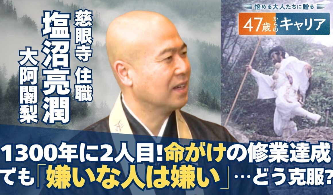 地球1周超を踏破！大峰千日回峰行を達成した塩沼亮潤大阿闍梨が説くネガティブ期を乗り越えるコツ【悩める大人たちに贈る47歳からのキャリア】