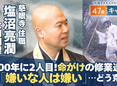 地球1周超を踏破！大峰千日回峰行を達成した塩沼亮潤大阿闍梨が説くネガティブ期を乗り越えるコツ【悩める大人たちに贈る47歳からのキャリア】