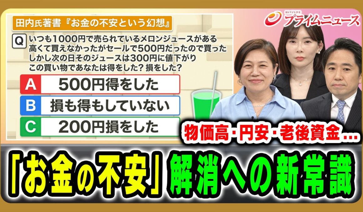 【あなたの「お金の不安」解消】節約、貯金、投資…「お金の話」を専門家と整理します 田内学×馬渕磨理子×青木さやか 2026/5/5放送＜前編＞【BSフジ プライムニュース】