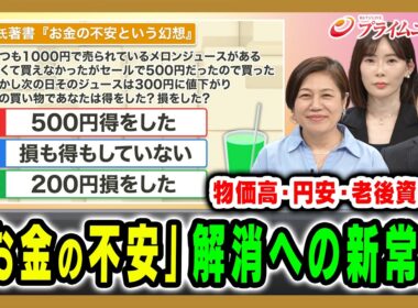 【あなたの「お金の不安」解消】節約、貯金、投資…「お金の話」を専門家と整理します 田内学×馬渕磨理子×青木さやか 2026/5/5放送＜前編＞【BSフジ プライムニュース】