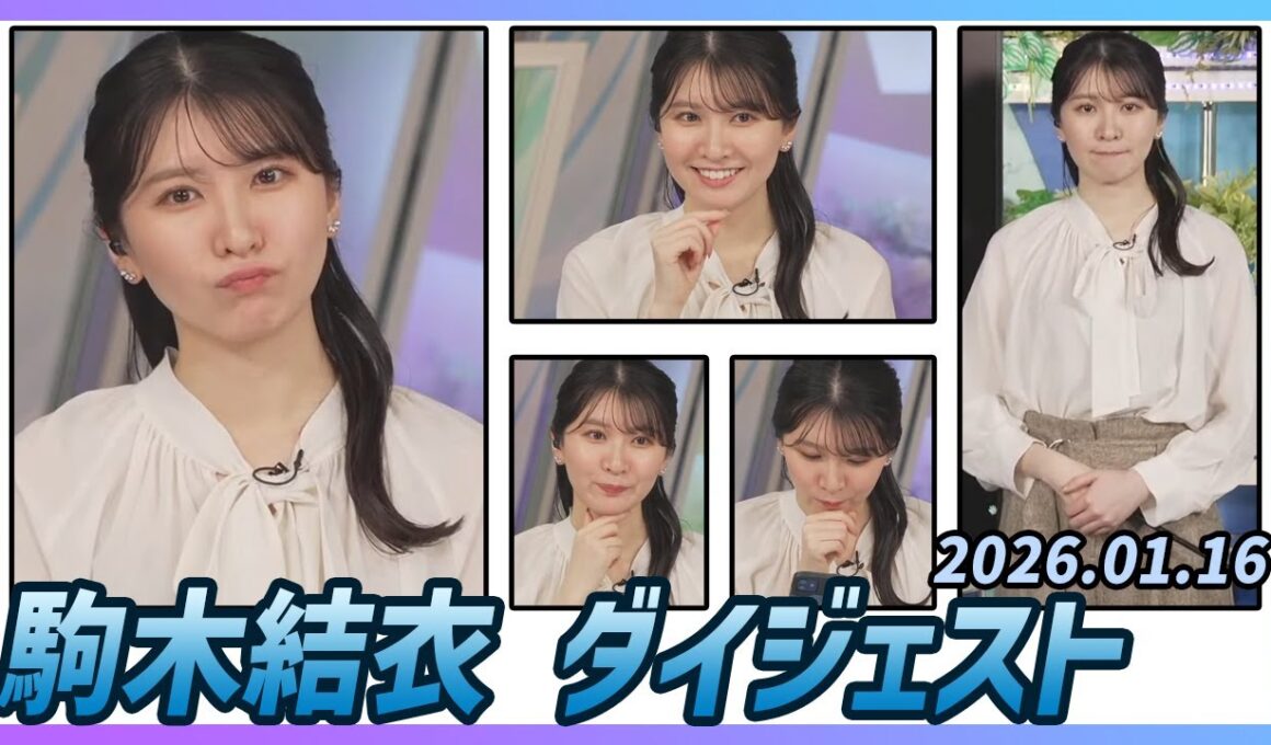 【駒木結衣】 ダイジェスト 2026年1月16日
