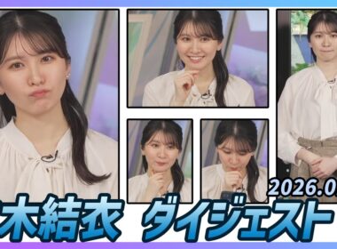 【駒木結衣】 ダイジェスト 2026年1月16日
