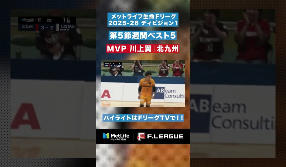 【第5節｜週間ベスト5】試合を決めたのは #川上翼！GKだけど決勝点！？最後の最後、残り7秒で35mパントキック！！【#メットライフ生命Ｆリーグ2025-26 ディビジョン1】