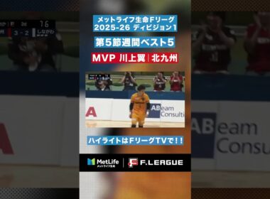 【第5節｜週間ベスト5】試合を決めたのは #川上翼！GKだけど決勝点！？最後の最後、残り7秒で35mパントキック！！【#メットライフ生命Ｆリーグ2025-26 ディビジョン1】