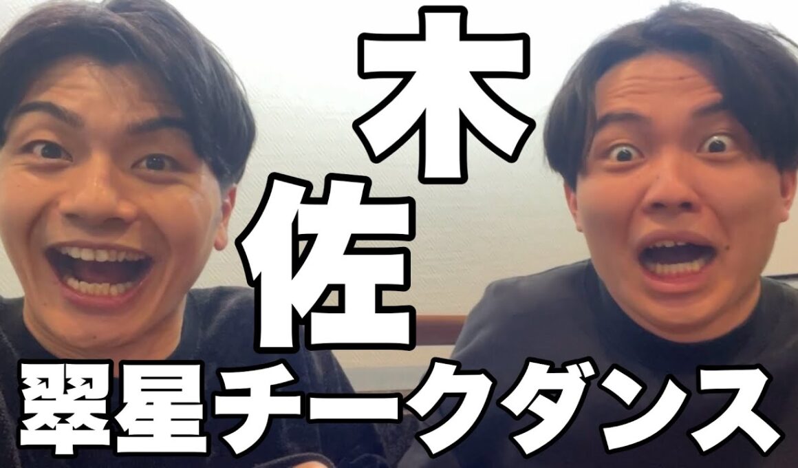 翠星チークダンス 木佐(2024.2.12)