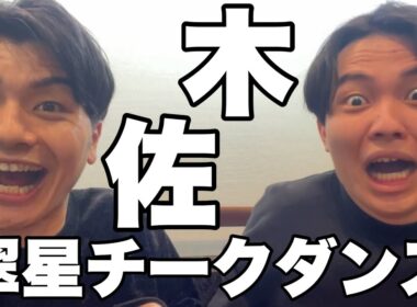 翠星チークダンス 木佐(2024.2.12)