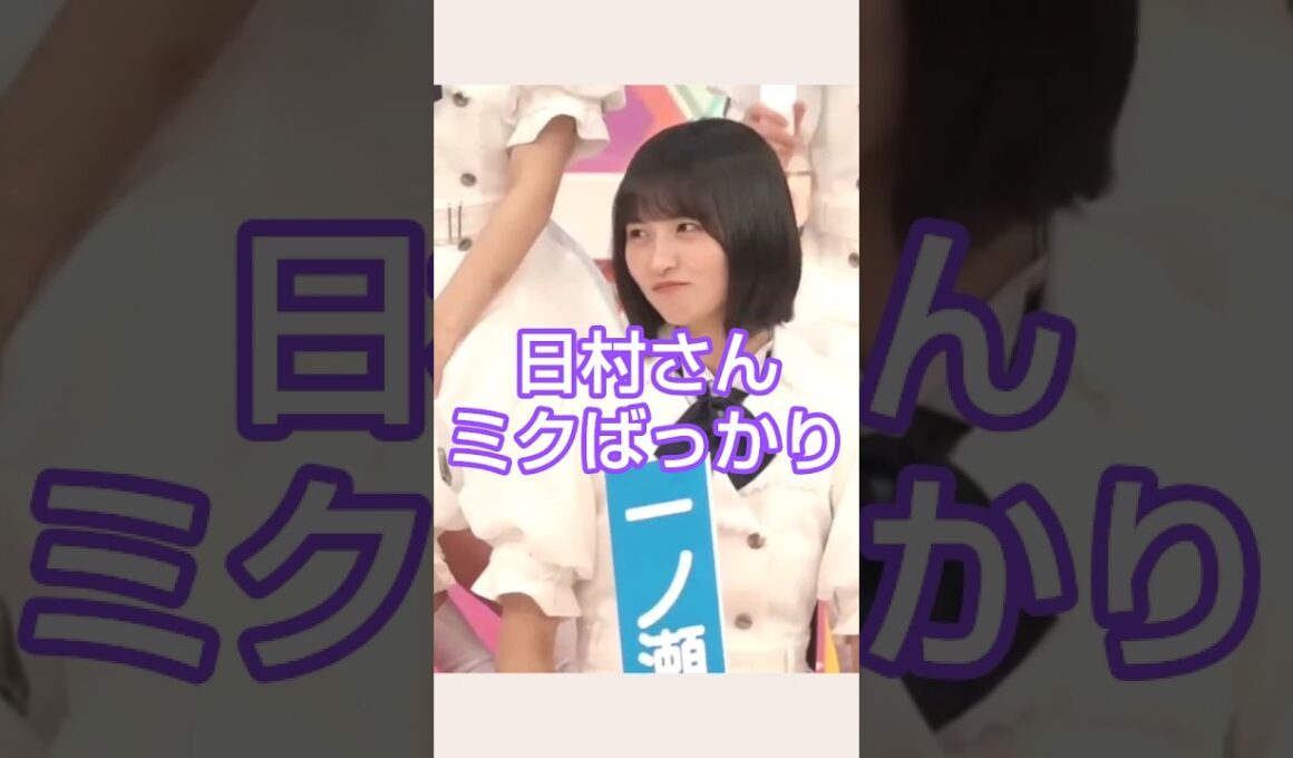 みっくみくにされる日村さん #乃木坂46 #一ノ瀬美空 #川﨑桜 #遠藤さくら #shorts